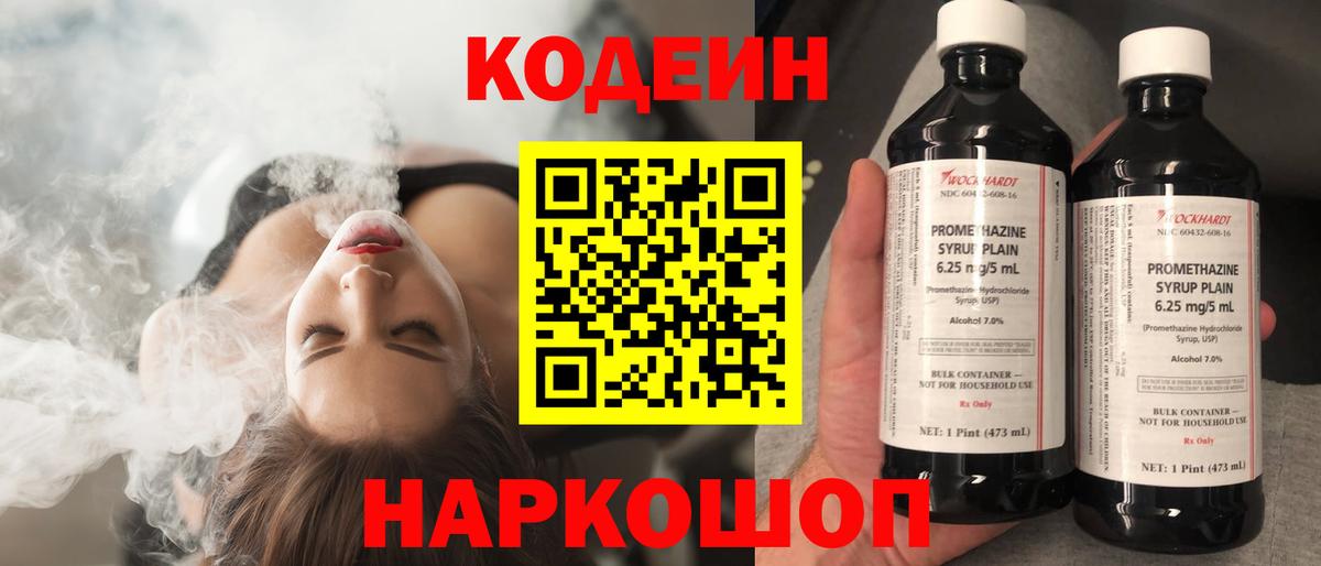 Codein напиток Lean (лин) Тайшет